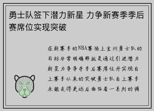 勇士队签下潜力新星 力争新赛季季后赛席位实现突破