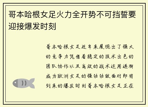 哥本哈根女足火力全开势不可挡誓要迎接爆发时刻