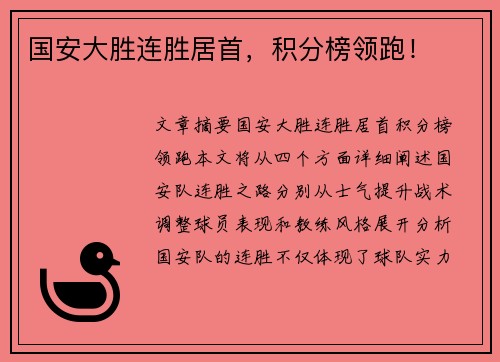 国安大胜连胜居首，积分榜领跑！