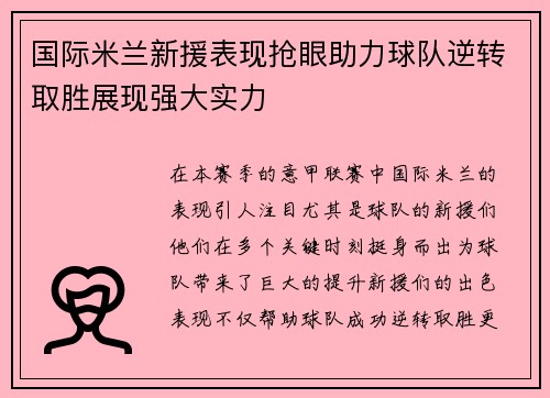 国际米兰新援表现抢眼助力球队逆转取胜展现强大实力