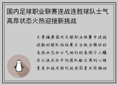 国内足球职业联赛连战连胜球队士气高昂状态火热迎接新挑战