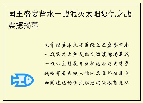 国王盛宴背水一战泯灭太阳复仇之战震撼揭幕