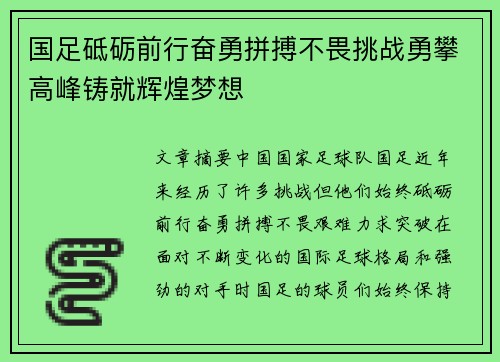 国足砥砺前行奋勇拼搏不畏挑战勇攀高峰铸就辉煌梦想