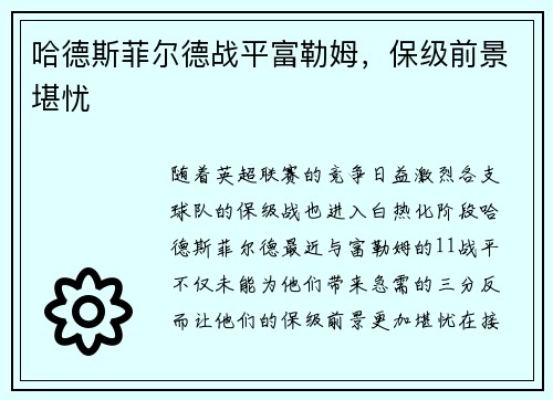 哈德斯菲尔德战平富勒姆，保级前景堪忧