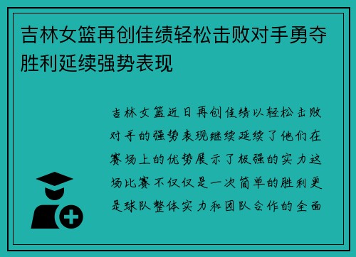 吉林女篮再创佳绩轻松击败对手勇夺胜利延续强势表现