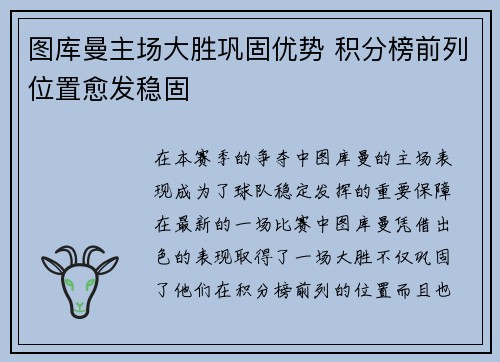 图库曼主场大胜巩固优势 积分榜前列位置愈发稳固
