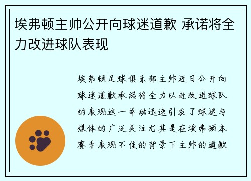 埃弗顿主帅公开向球迷道歉 承诺将全力改进球队表现