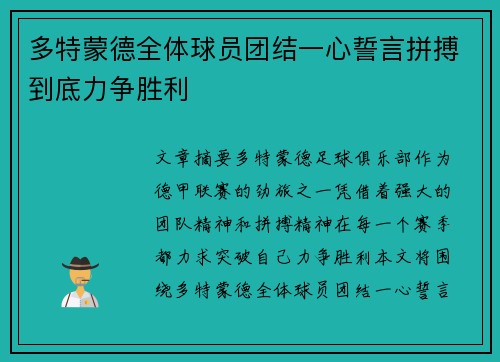 多特蒙德全体球员团结一心誓言拼搏到底力争胜利