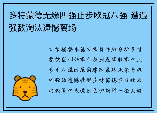 多特蒙德无缘四强止步欧冠八强 遭遇强敌淘汰遗憾离场