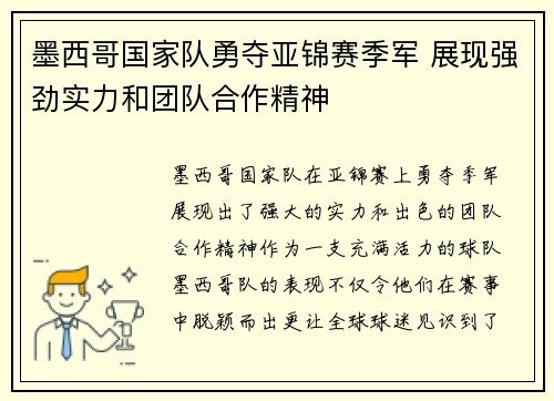 墨西哥国家队勇夺亚锦赛季军 展现强劲实力和团队合作精神