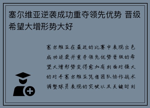 塞尔维亚逆袭成功重夺领先优势 晋级希望大增形势大好
