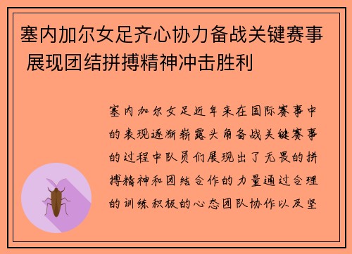 塞内加尔女足齐心协力备战关键赛事 展现团结拼搏精神冲击胜利