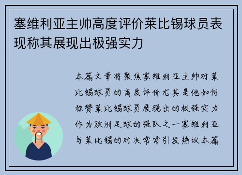 塞维利亚主帅高度评价莱比锡球员表现称其展现出极强实力