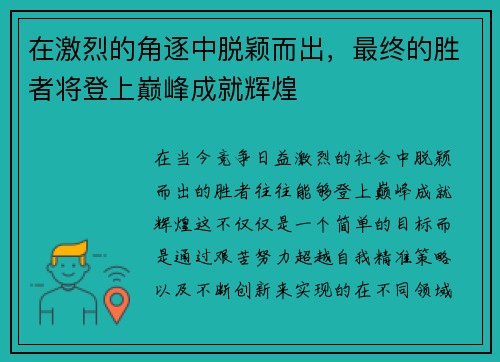 在激烈的角逐中脱颖而出，最终的胜者将登上巅峰成就辉煌