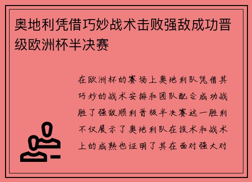 奥地利凭借巧妙战术击败强敌成功晋级欧洲杯半决赛