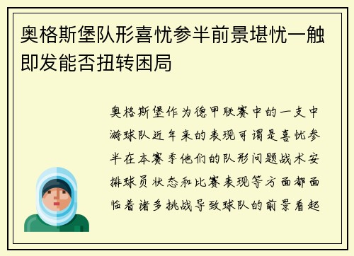 奥格斯堡队形喜忧参半前景堪忧一触即发能否扭转困局