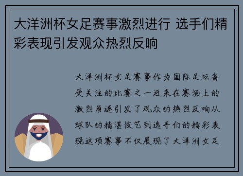 大洋洲杯女足赛事激烈进行 选手们精彩表现引发观众热烈反响