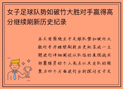 女子足球队势如破竹大胜对手赢得高分继续刷新历史纪录