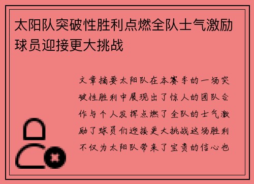 太阳队突破性胜利点燃全队士气激励球员迎接更大挑战