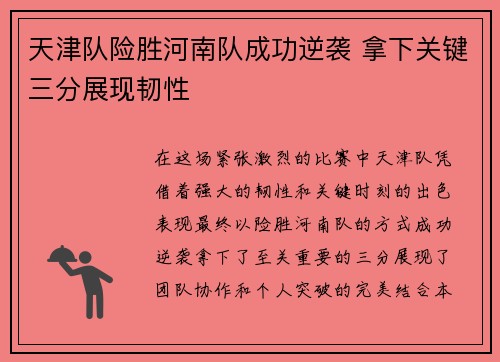 天津队险胜河南队成功逆袭 拿下关键三分展现韧性