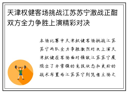 天津权健客场挑战江苏苏宁激战正酣双方全力争胜上演精彩对决