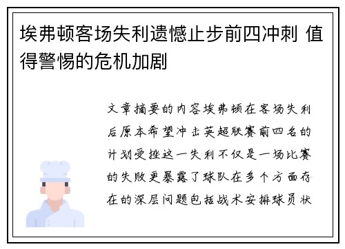 埃弗顿客场失利遗憾止步前四冲刺 值得警惕的危机加剧