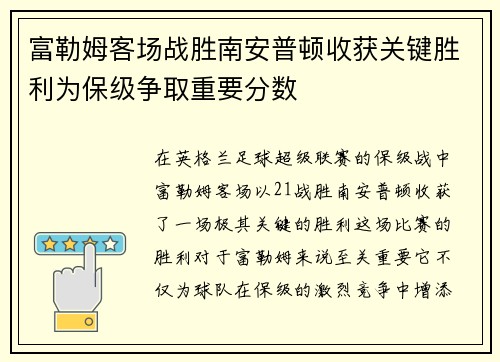 富勒姆客场战胜南安普顿收获关键胜利为保级争取重要分数