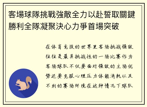 客場球隊挑戰強敵全力以赴誓取關鍵勝利全隊凝聚決心力爭首場突破