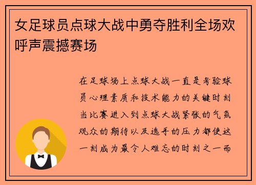 女足球员点球大战中勇夺胜利全场欢呼声震撼赛场