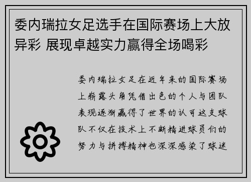 委内瑞拉女足选手在国际赛场上大放异彩 展现卓越实力赢得全场喝彩