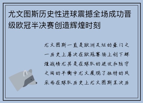 尤文图斯历史性进球震撼全场成功晋级欧冠半决赛创造辉煌时刻