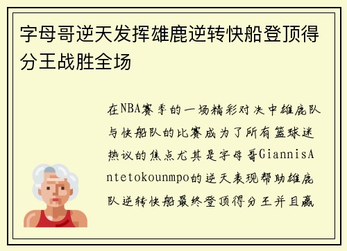 字母哥逆天发挥雄鹿逆转快船登顶得分王战胜全场