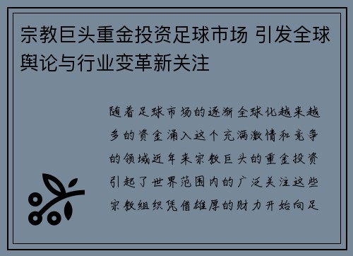 宗教巨头重金投资足球市场 引发全球舆论与行业变革新关注