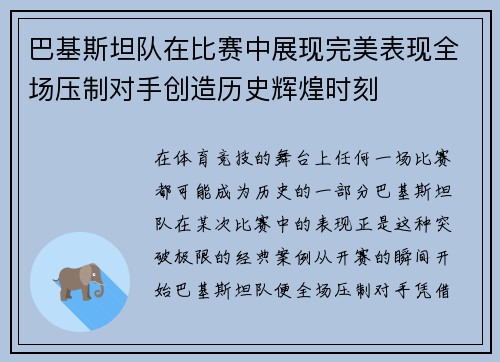 巴基斯坦队在比赛中展现完美表现全场压制对手创造历史辉煌时刻