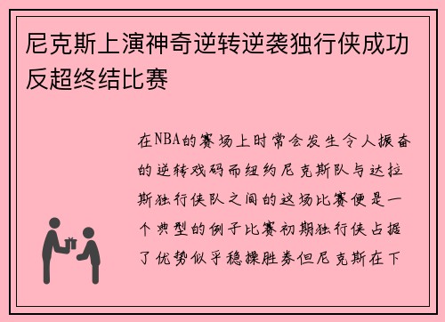 尼克斯上演神奇逆转逆袭独行侠成功反超终结比赛