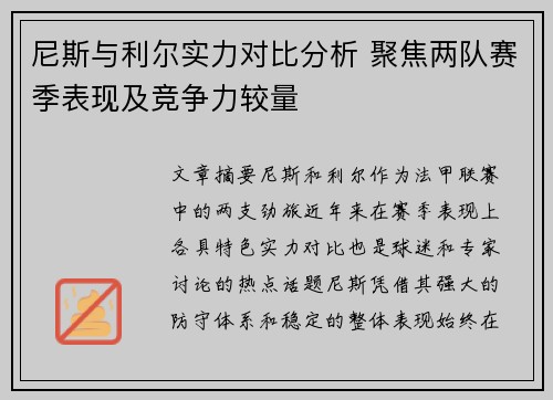 尼斯与利尔实力对比分析 聚焦两队赛季表现及竞争力较量
