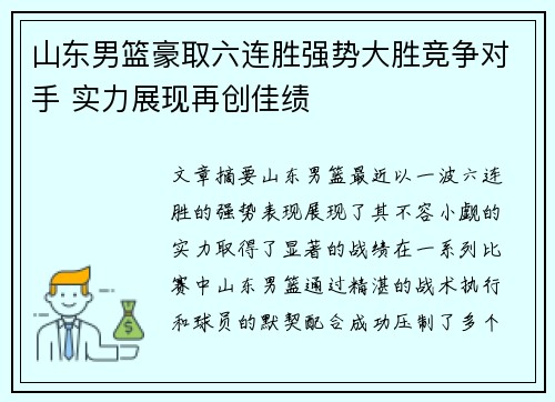 山东男篮豪取六连胜强势大胜竞争对手 实力展现再创佳绩