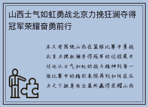 山西士气如虹勇战北京力挽狂澜夺得冠军荣耀奋勇前行