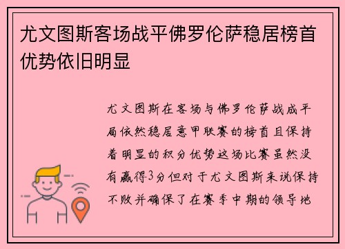 尤文图斯客场战平佛罗伦萨稳居榜首优势依旧明显