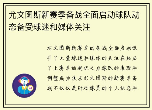 尤文图斯新赛季备战全面启动球队动态备受球迷和媒体关注