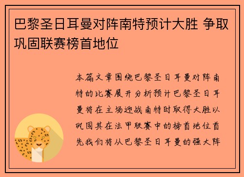 巴黎圣日耳曼对阵南特预计大胜 争取巩固联赛榜首地位