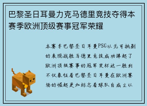 巴黎圣日耳曼力克马德里竞技夺得本赛季欧洲顶级赛事冠军荣耀