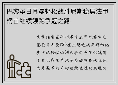 巴黎圣日耳曼轻松战胜尼斯稳居法甲榜首继续领跑争冠之路
