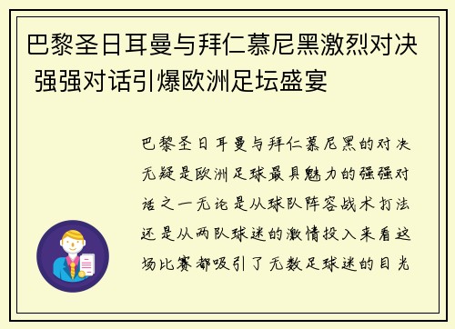 巴黎圣日耳曼与拜仁慕尼黑激烈对决 强强对话引爆欧洲足坛盛宴