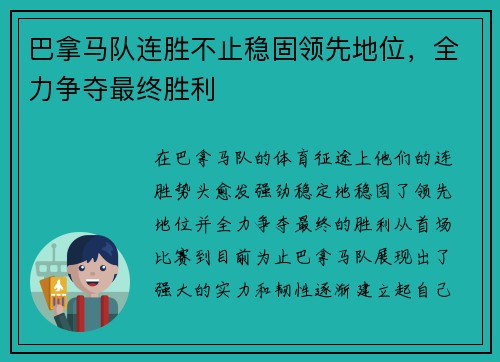 巴拿马队连胜不止稳固领先地位，全力争夺最终胜利