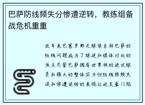 巴萨防线频失分惨遭逆转，教练组备战危机重重