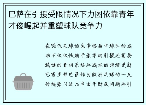 巴萨在引援受限情况下力图依靠青年才俊崛起并重塑球队竞争力