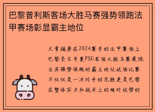 巴黎普利斯客场大胜马赛强势领跑法甲赛场彰显霸主地位