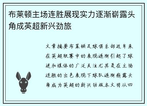 布莱顿主场连胜展现实力逐渐崭露头角成英超新兴劲旅