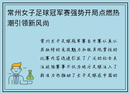 常州女子足球冠军赛强势开局点燃热潮引领新风尚